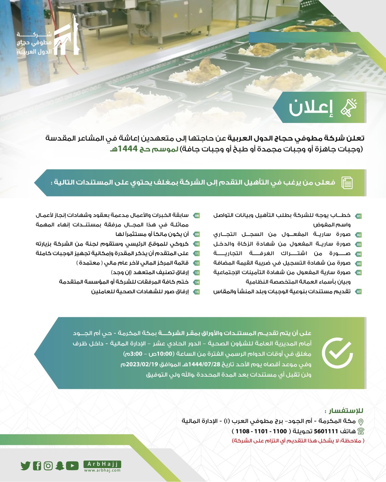 اعلان الاعاشة