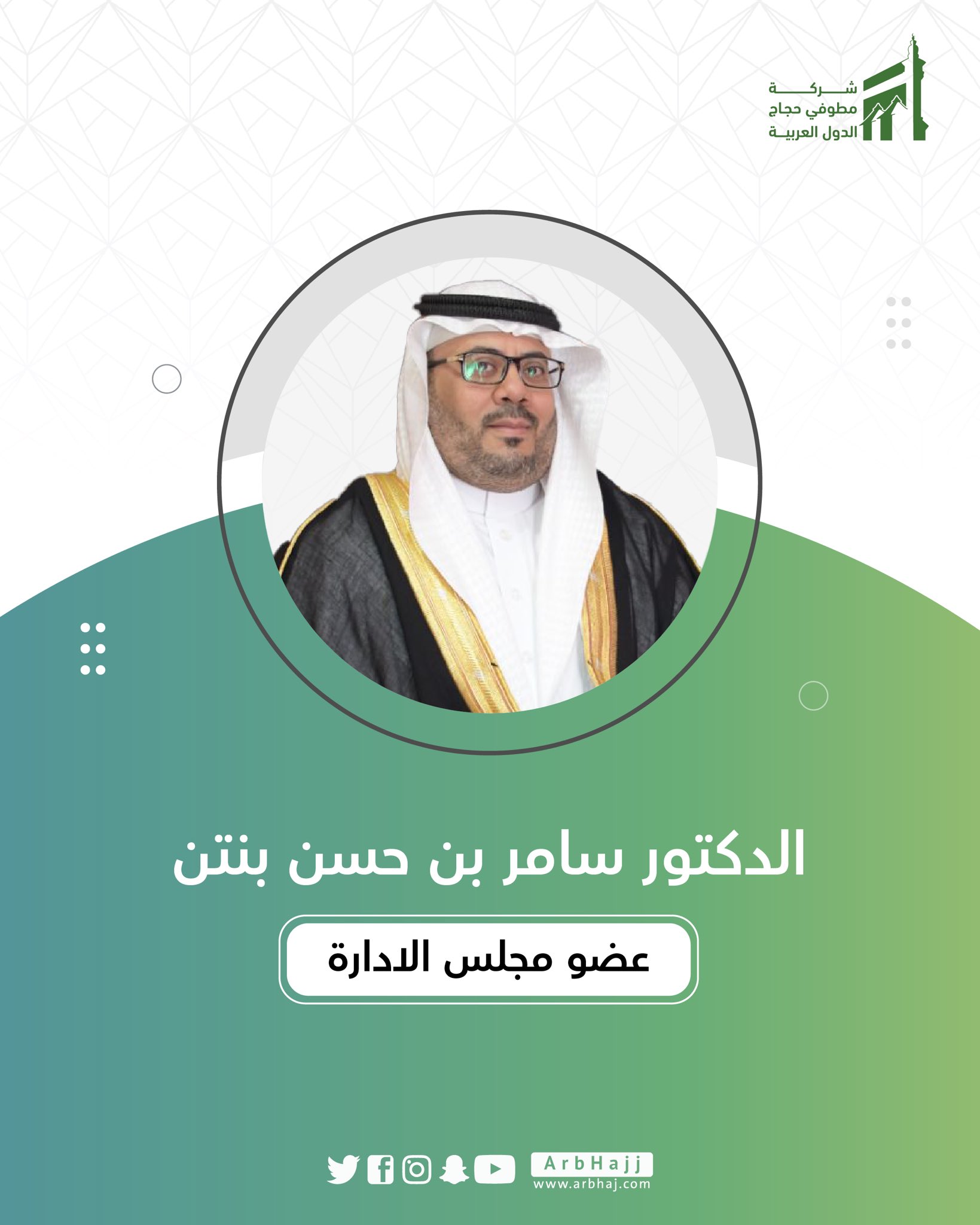 تهنئة الدكتور سامر بنتن