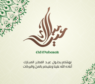 تهنئة عيد الفطر 2023 e1681822511537 360x320