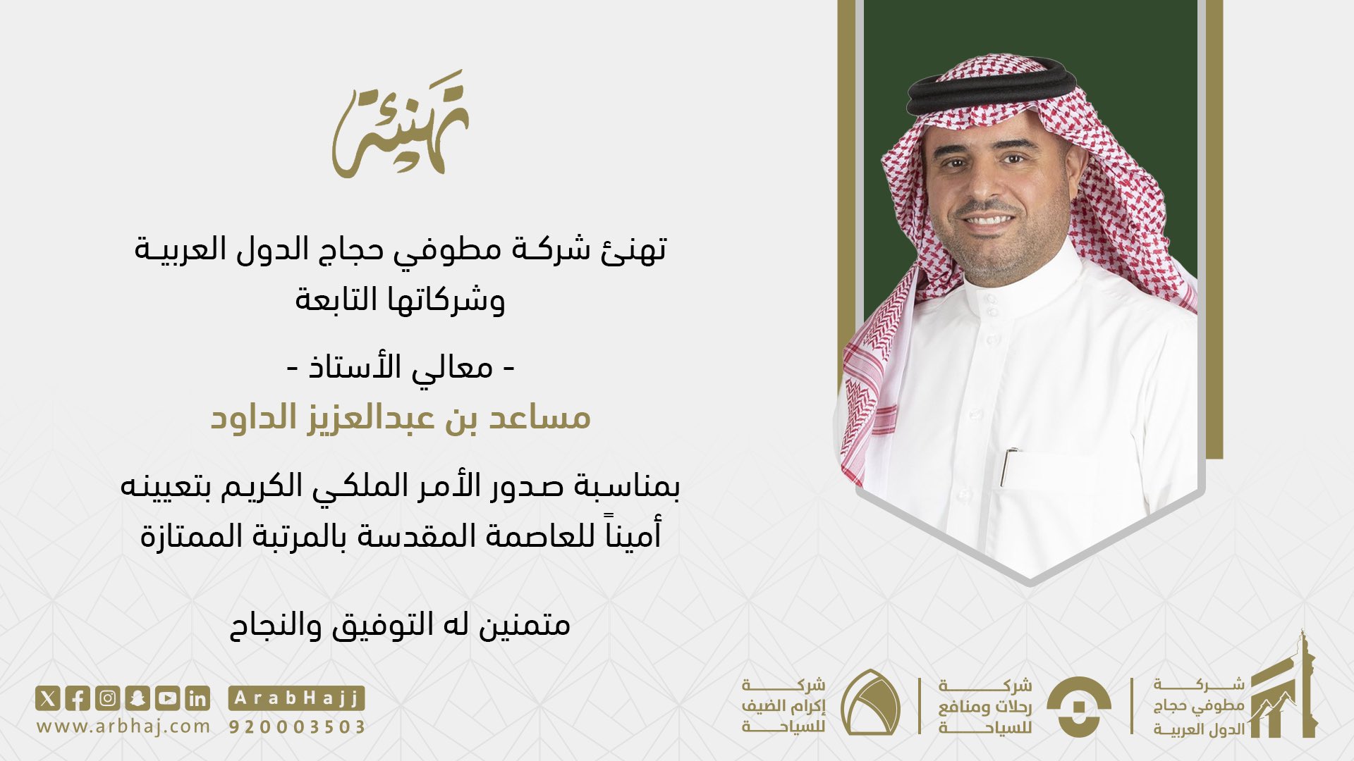 تهنئة الامين