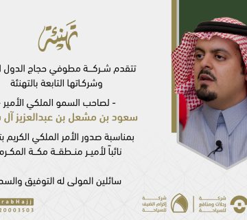 تهنئة نائب الامير 360x320