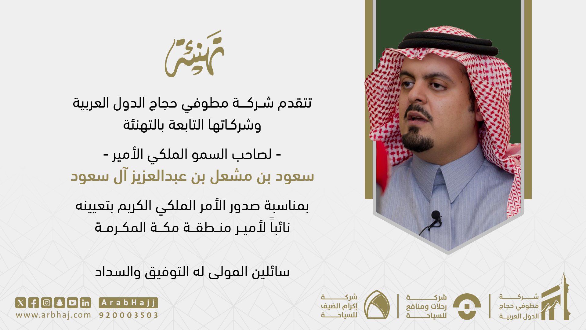 تهنئة نائب الامير