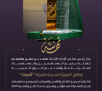 تهنئة المعرض ٢٠٢٤ 360x320