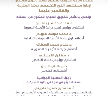 شكر لمستشفى النور 360x320