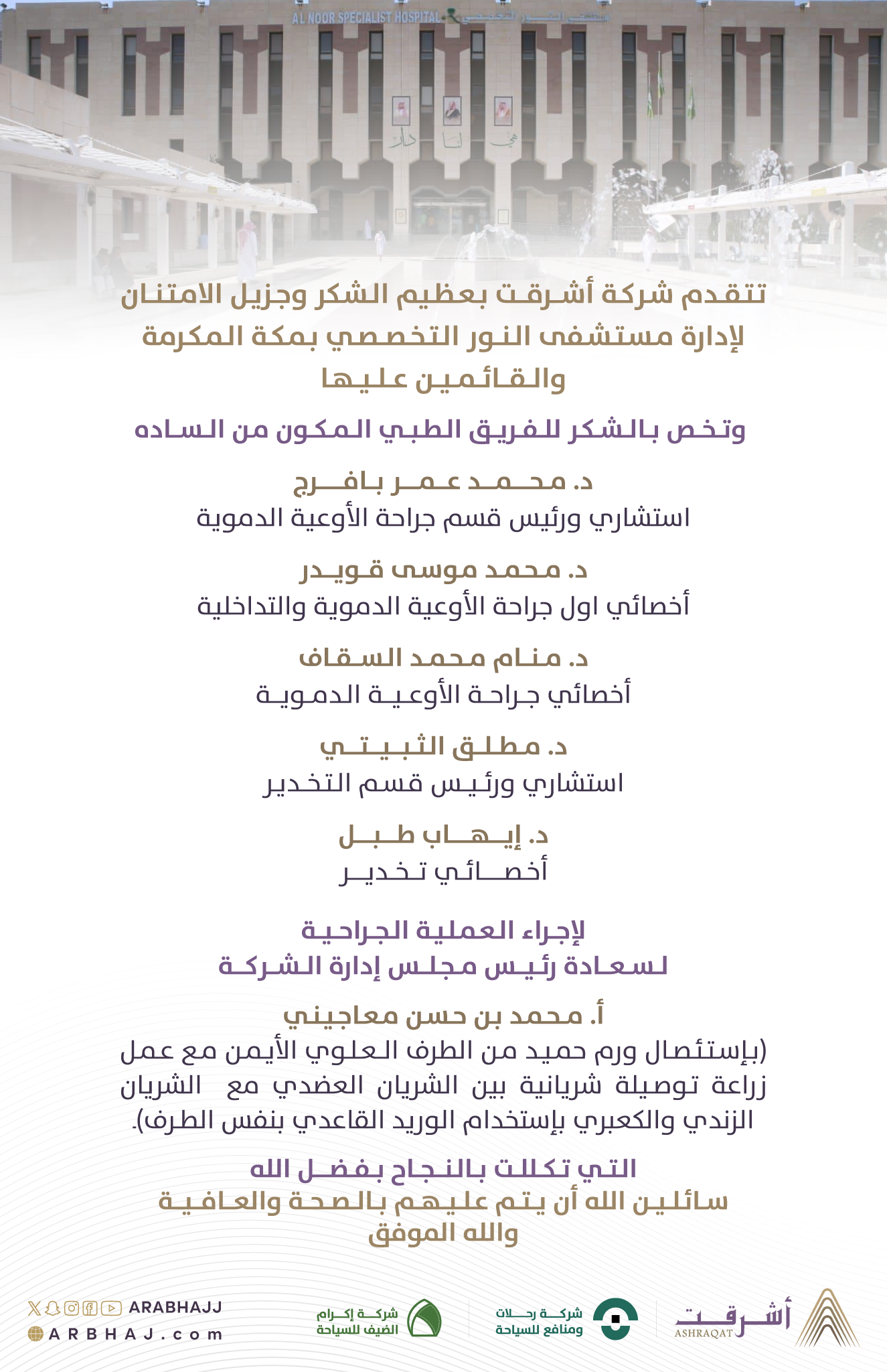 شكر لمستشفى النور