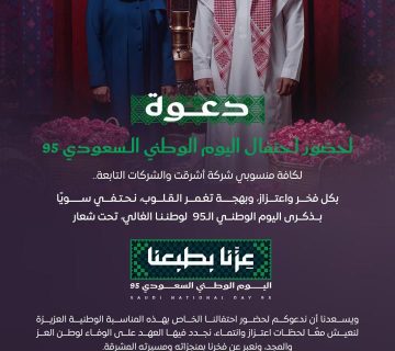 دعوة حضور احتفال اليةم الوطني 95 360x320