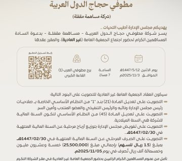 دعوة الجمعية غير العادية 360x320