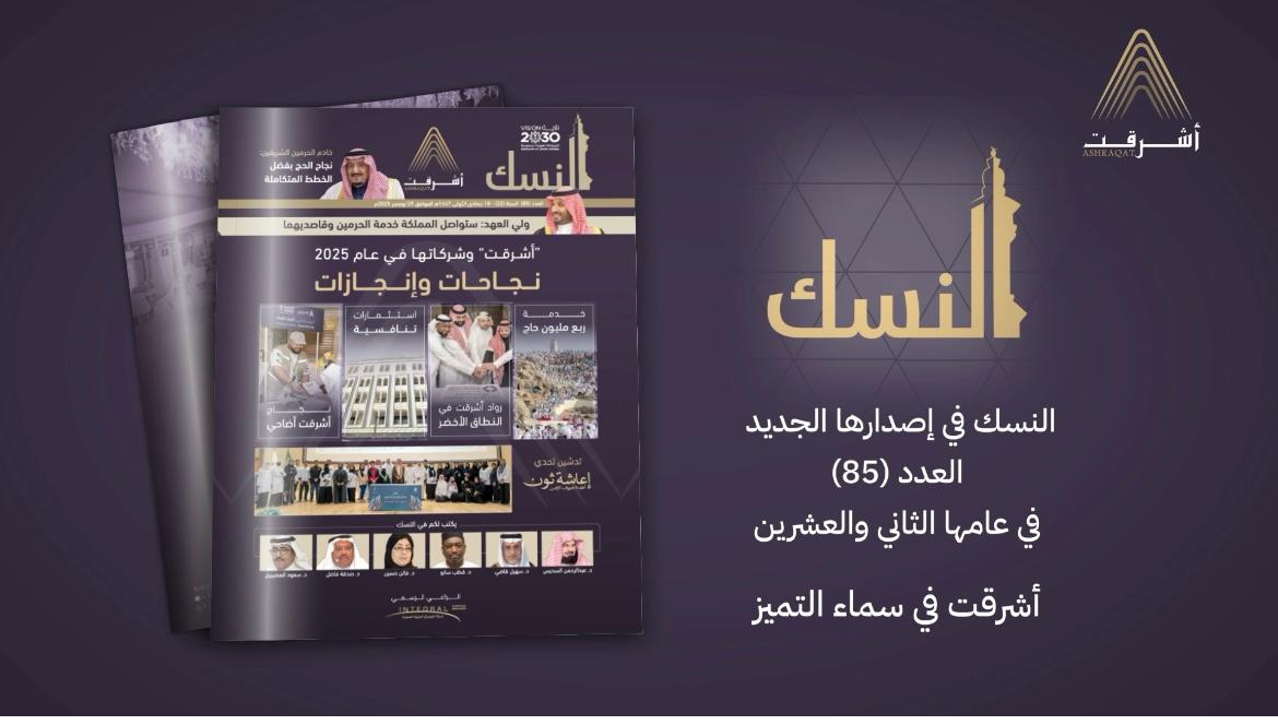 مجلة نسك
