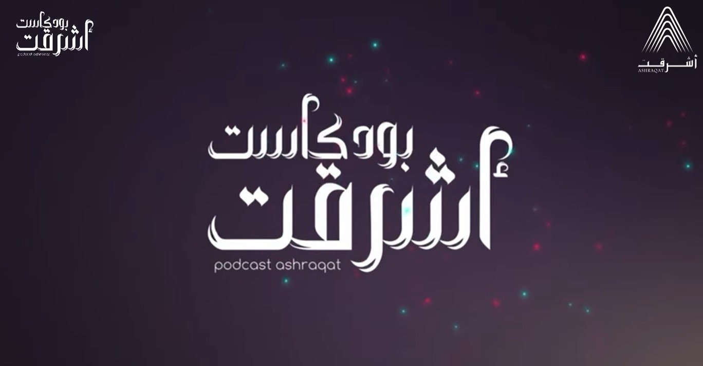 بودكاست أِشرقت