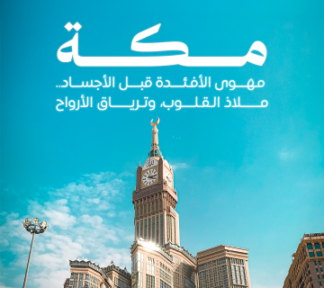 مكه  360x320