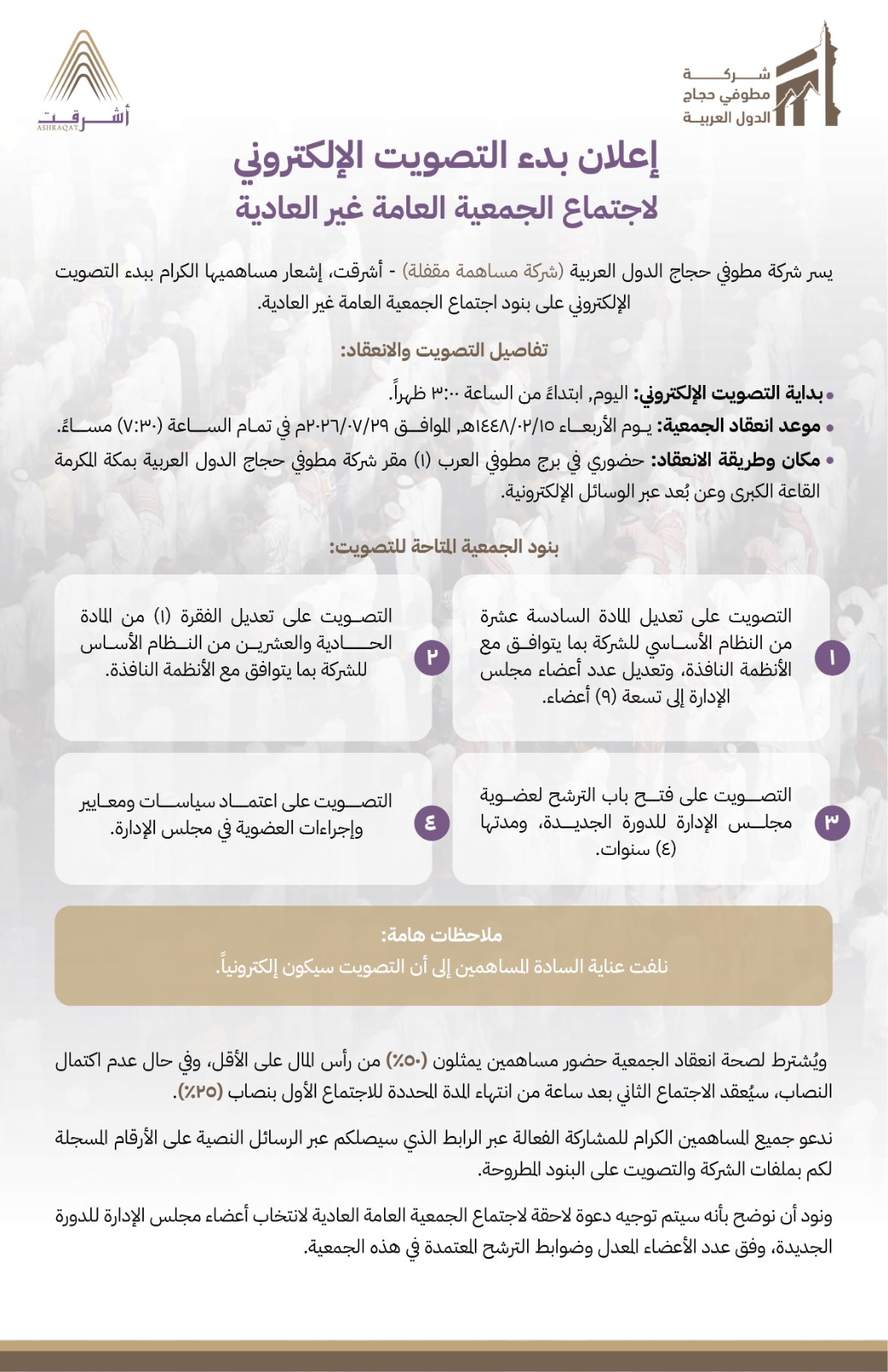 إعلان بدءالتصويت الإلكتروني لاجتماع الجمعية العامة غير العادية