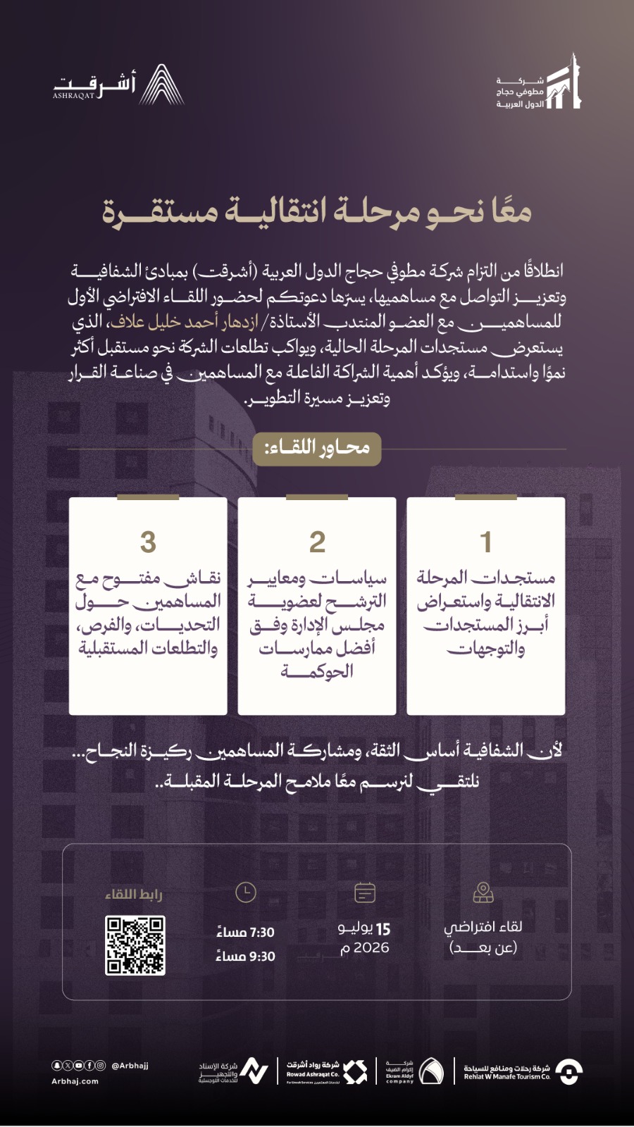 دعوة لحضور اللقاء الافتراضي الأول للمساهمين مع العضو المنتدب الأستاذة ازدهار أحمد علاف