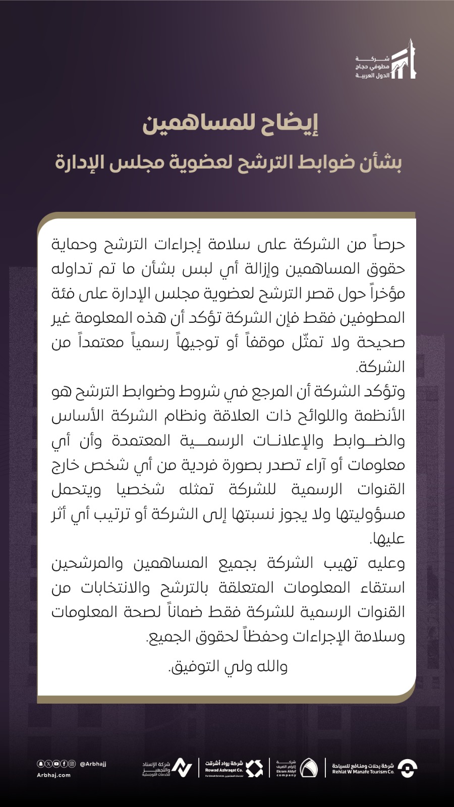 إيضاح للمساهمين بشأن ضوابط الترشح لعضوية مجلس الإدارة