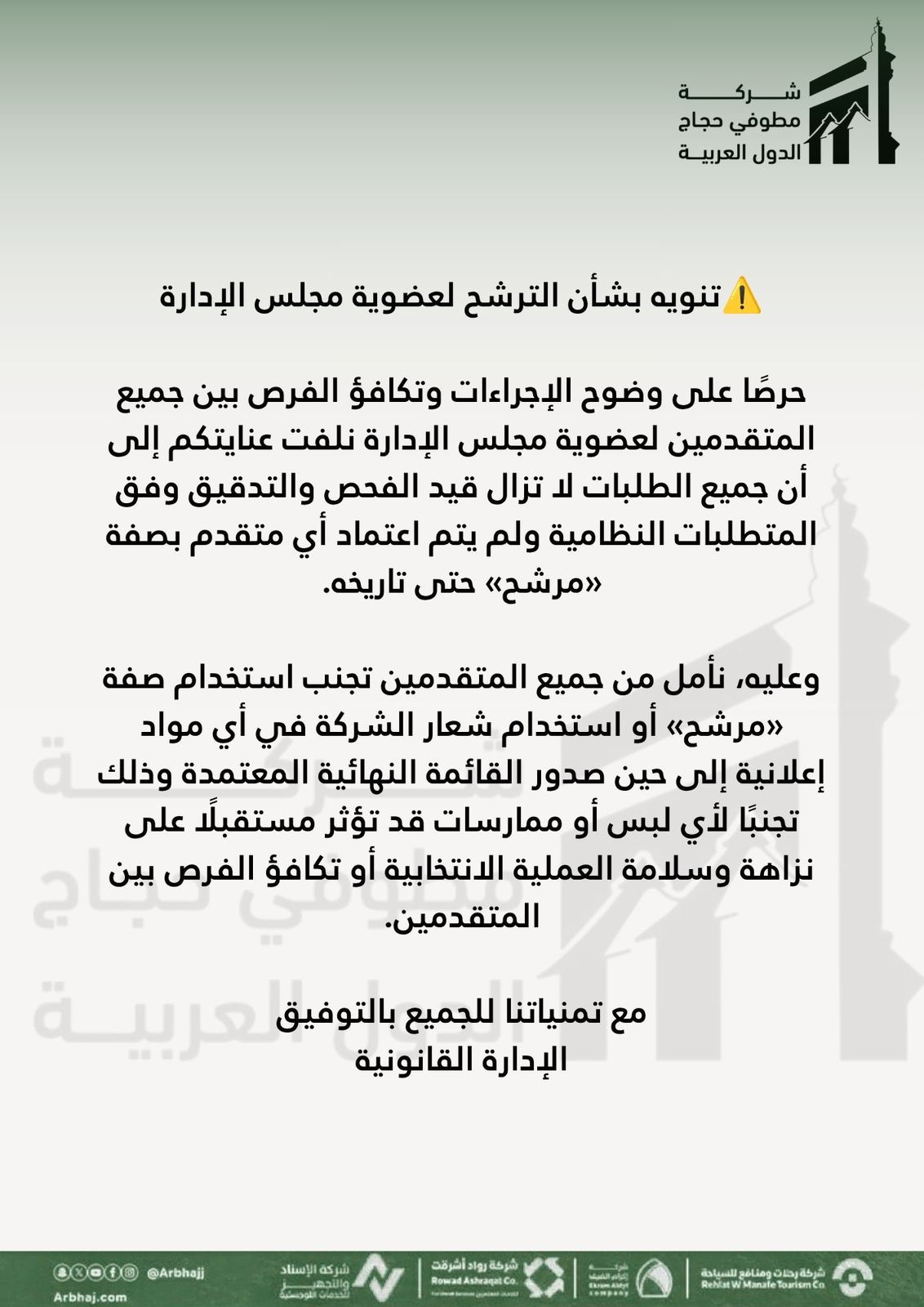 تنوية بشأن الترشح لعضوية مجلس الادارة
