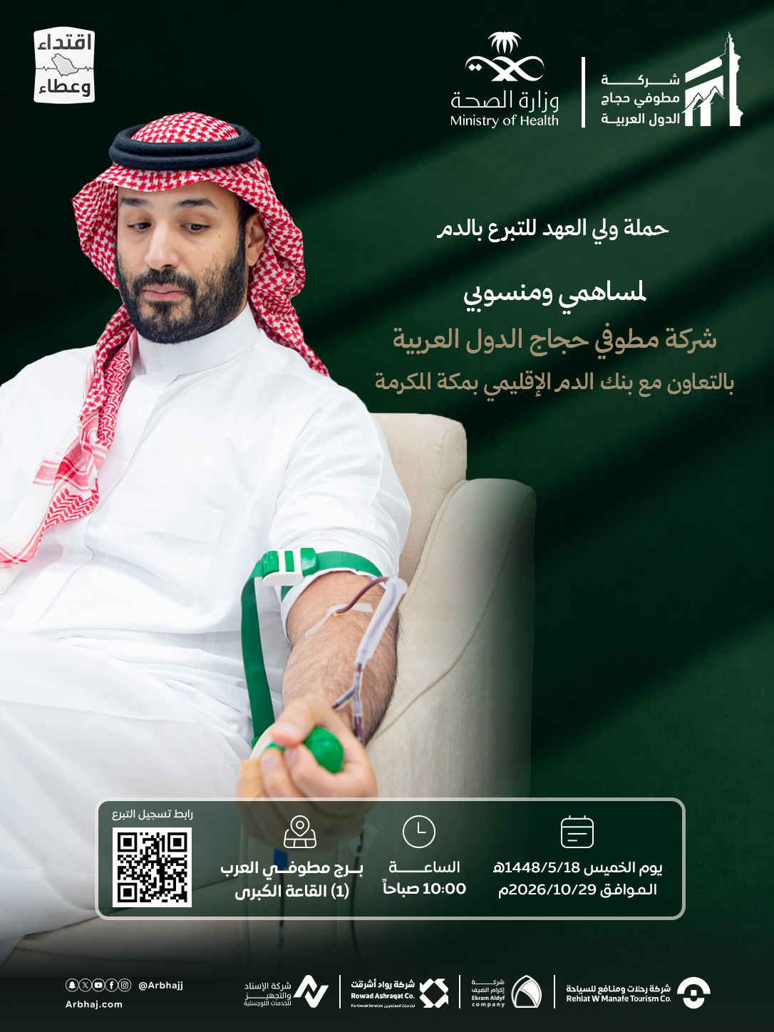 إعلان حملة التبرع بالدم 1111