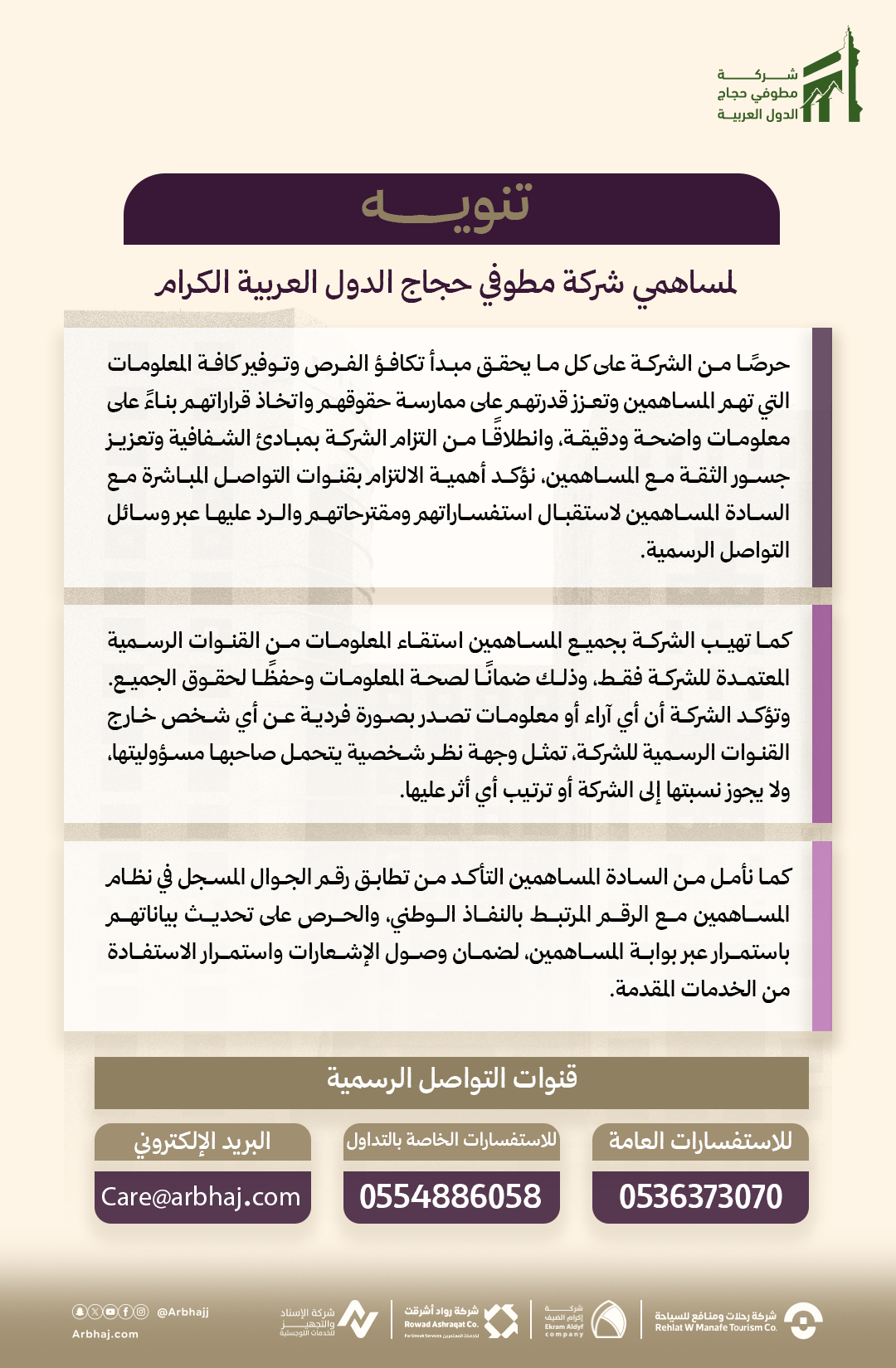 تنويه التأكد من رقم الجوال المساهمين 2